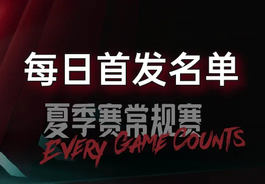 夏季赛6月10日开赛：小老虎未开赛 TheNiu已开赛