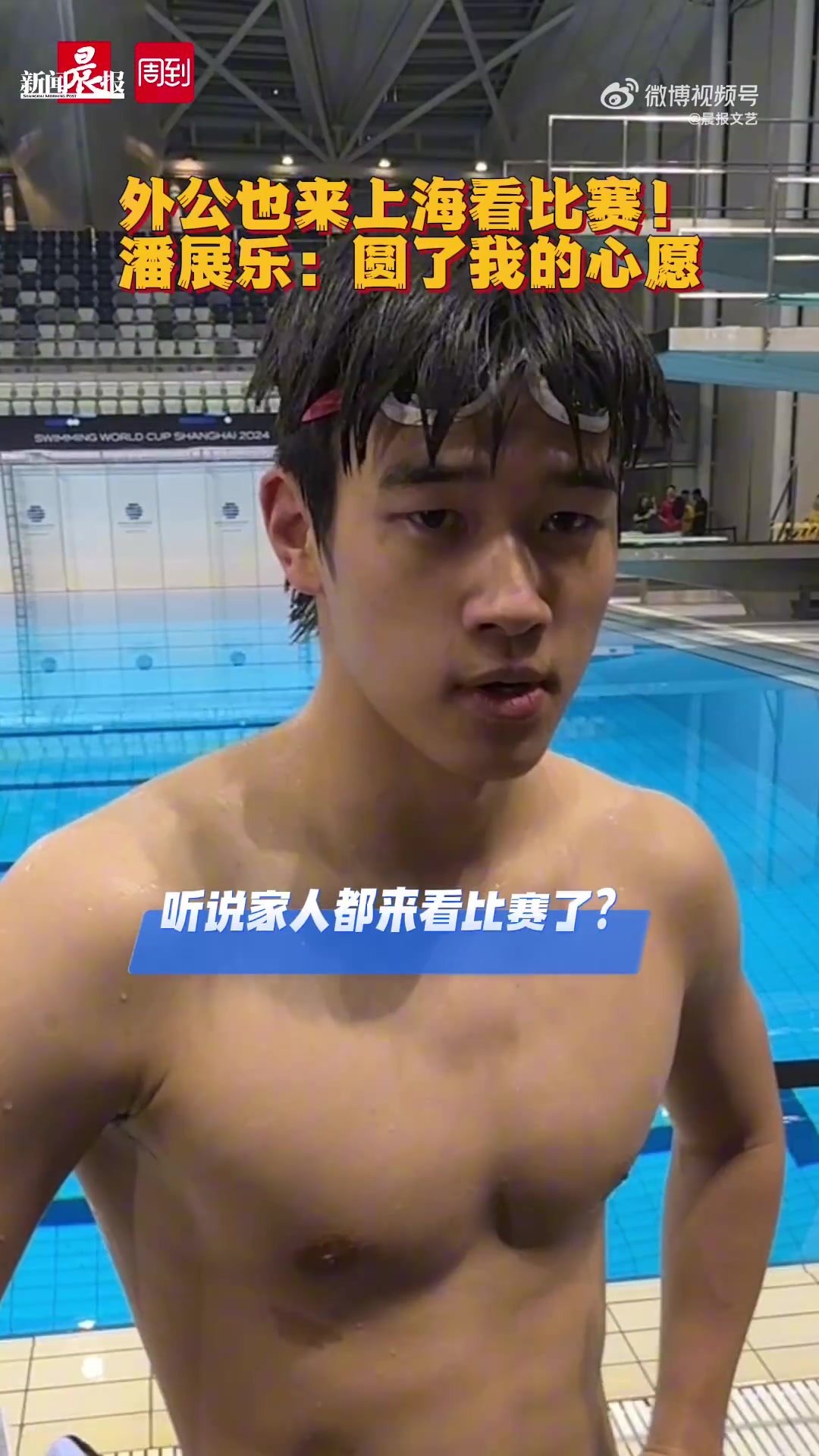 潘展乐:这次比赛在上海,外公来现场观赛满足了我的心愿